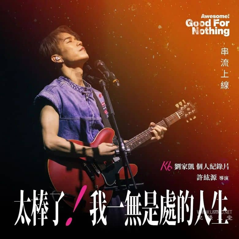 太棒了！我一无是处的人生 Awesome! My Good For Nothing Life的海报