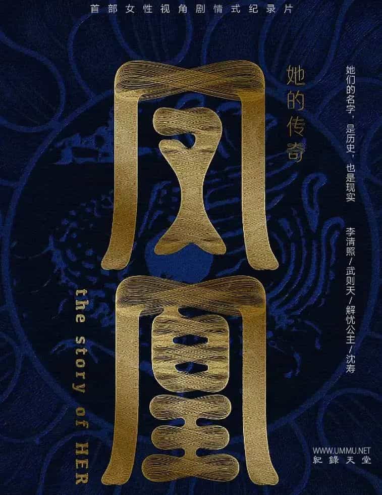 凤凰：她的传奇的海报