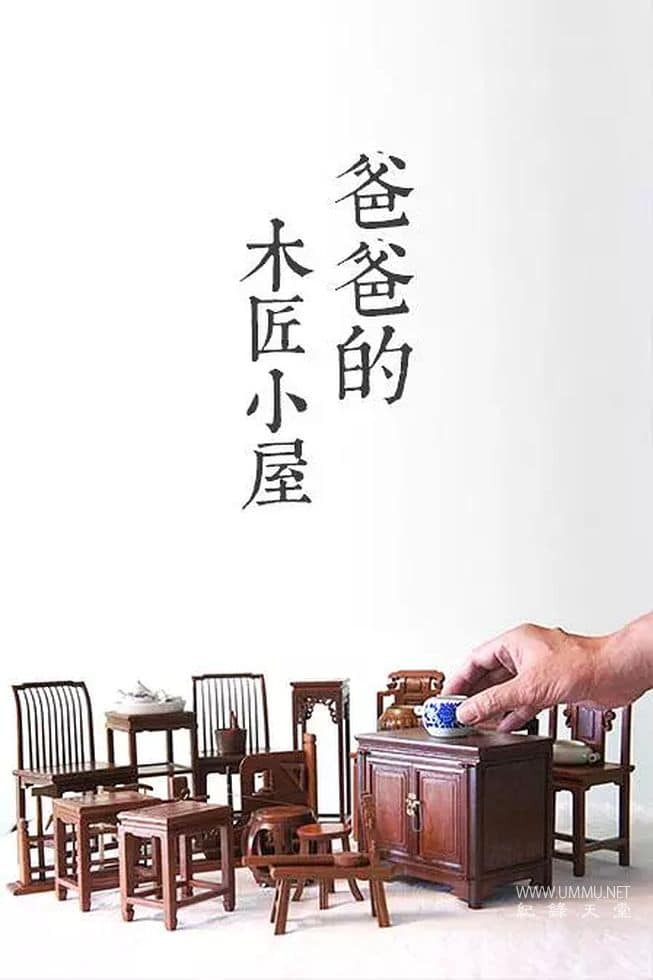 爸爸的木匠小屋 Papa's Carpentry House的海报