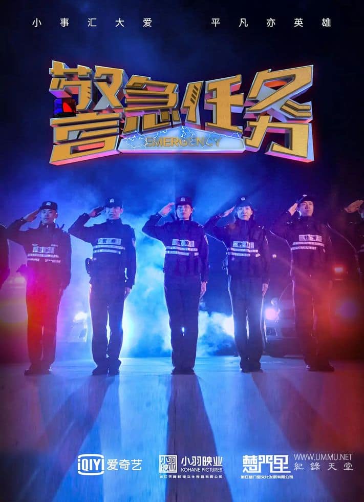 警急任务 Emergency的海报
