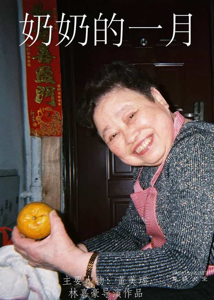 奶奶的一月的海报