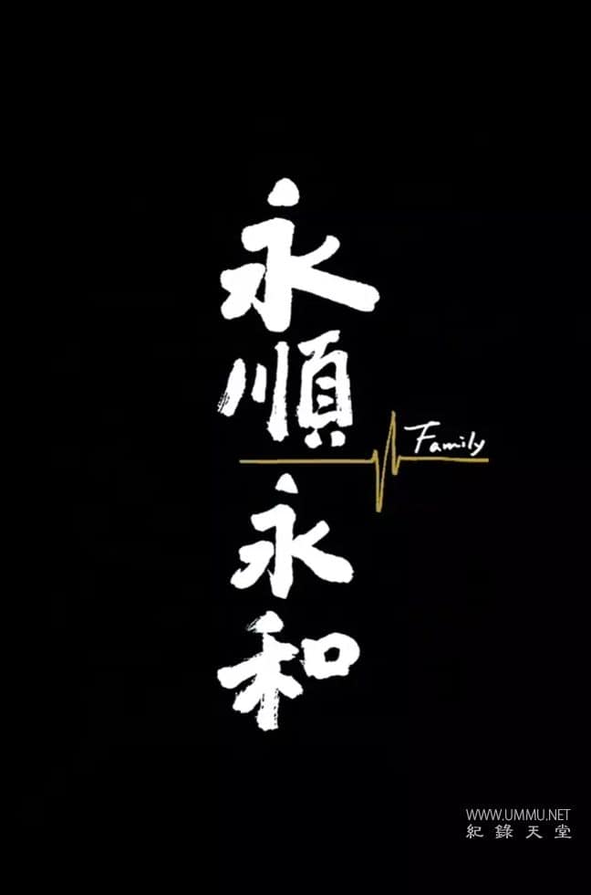 永顺永和 Family的海报