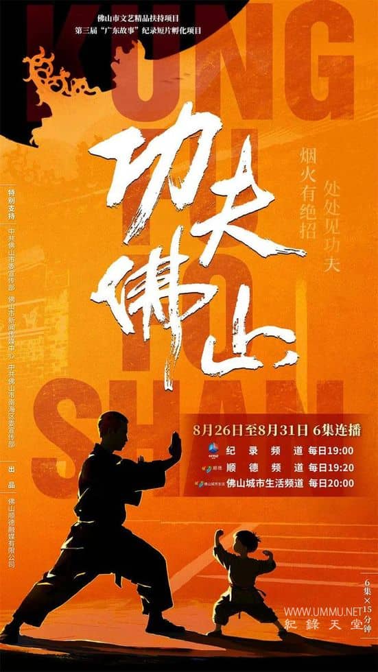 功夫佛山的海报