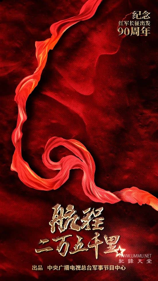 航程二万五千里的海报