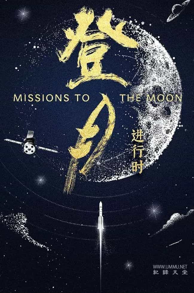 登月·进行时 Missions to the Moon的海报