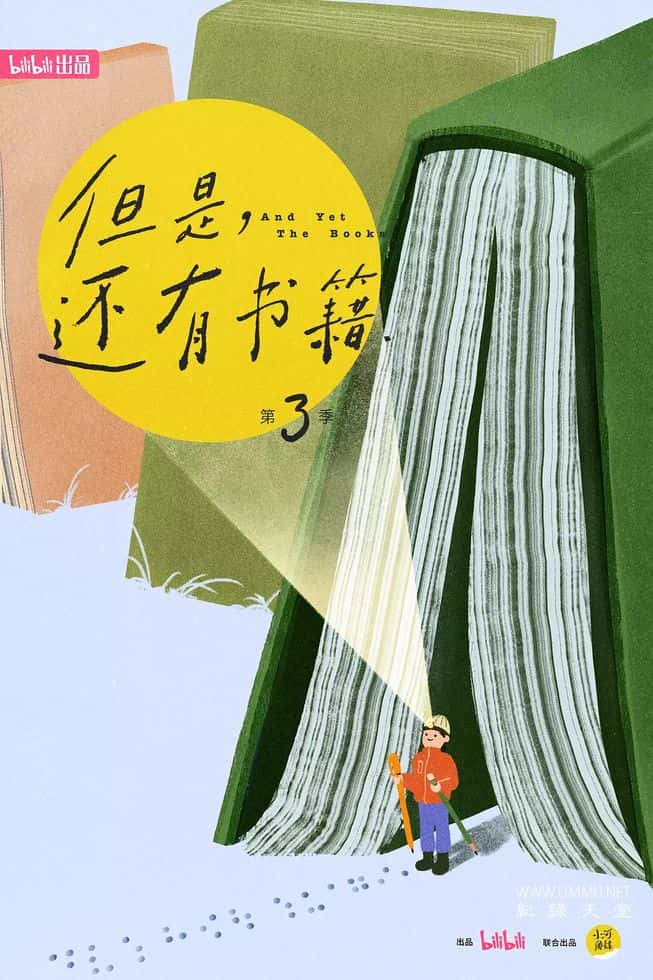 但是还有书籍 第三季 And Yet The Books 3的海报