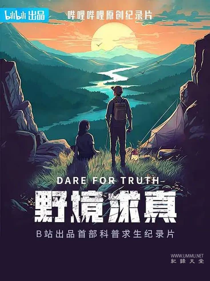 野境求真 Dare For Truth的海报