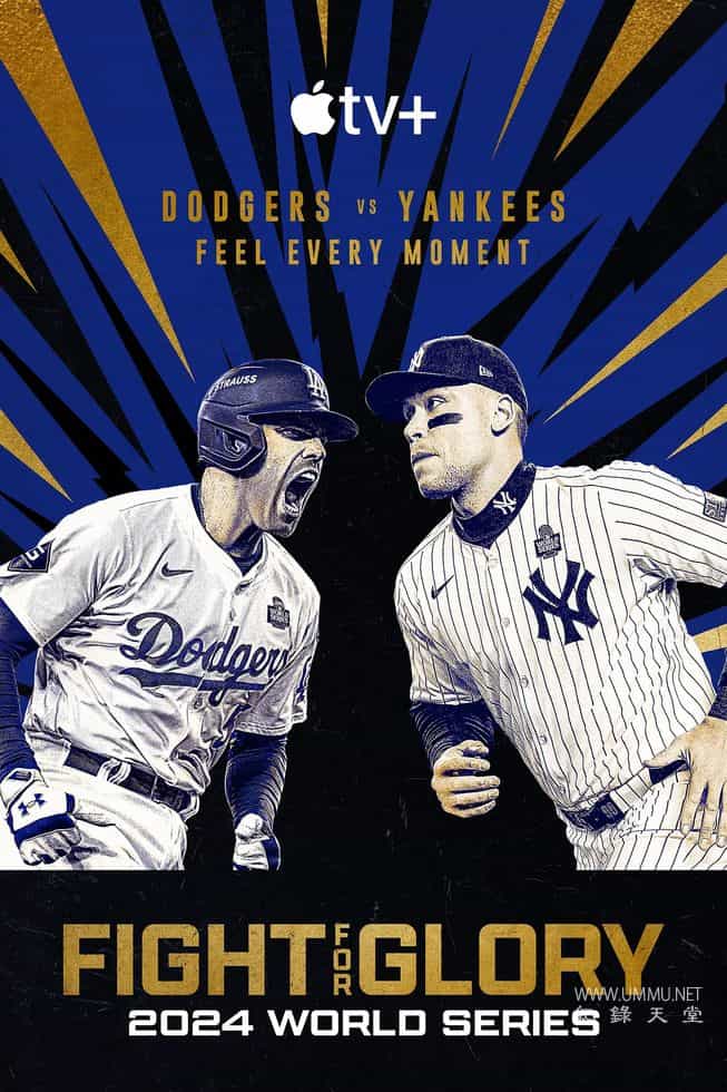 投争荣耀：2024MLB世界大赛 Fight for Glory: World Series 2024的海报