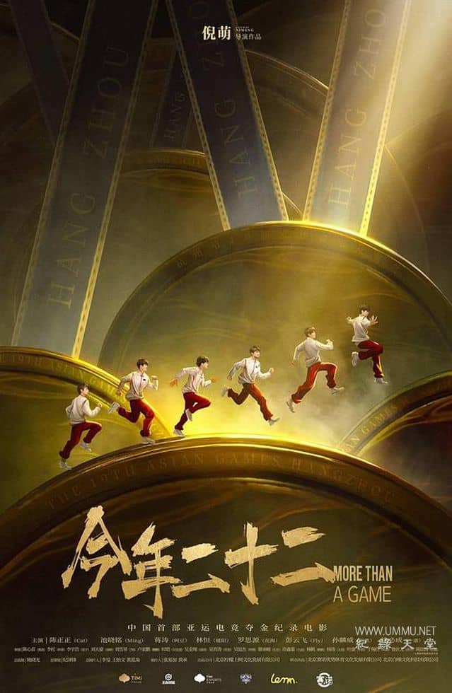 今年二十二 More Than a Game的海报