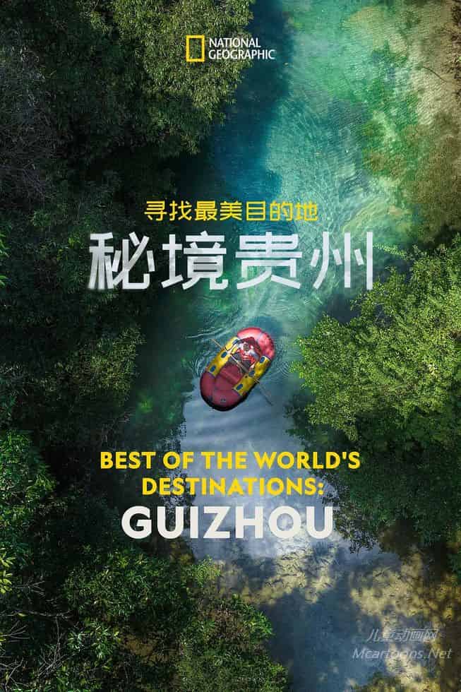 寻找最美目的地：秘境贵州 Best of the World's Destinations: Guizhou的海报