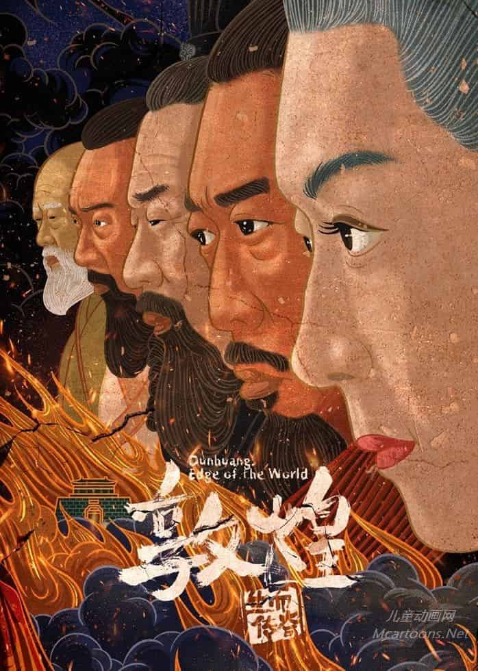敦煌：古代边疆要塞 Dunhuang: Ancient Frontier Fortress的海报