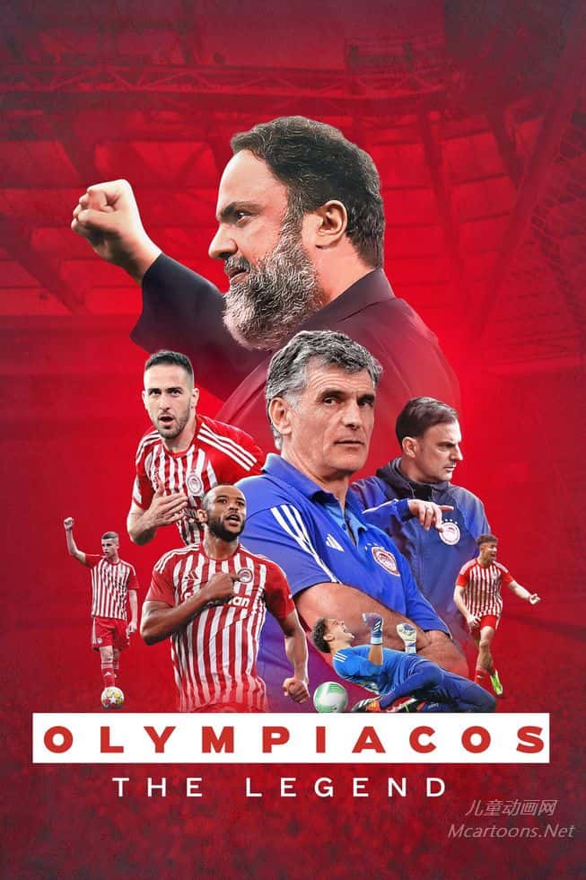 奥林匹亚科斯：传奇 Olympiacos: The Legend的海报