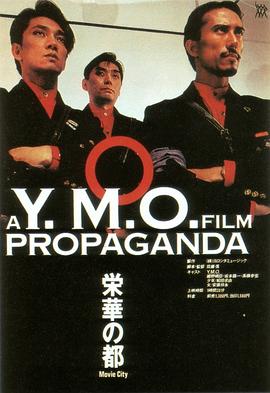 烈焰焚音 A Y.M.O. FILM PROPAGANDA的海报