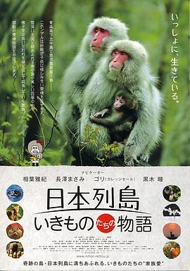 日本列岛 动物物语 日本列島 いきものたちの物語的海报