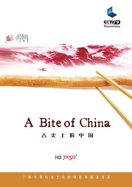 舌尖上的中国 第一季的海报