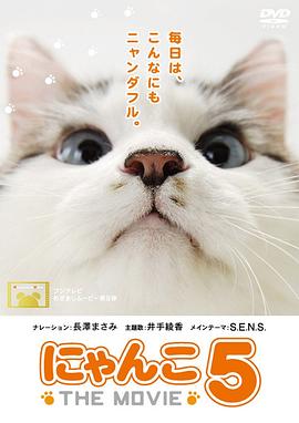 猫咪物语5 にゃんこ THE MOVIE 5的海报