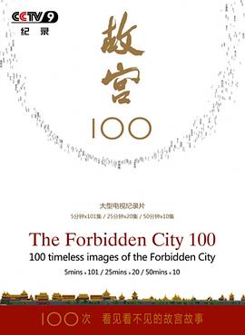故宫100——看见看不见的紫禁城的海报