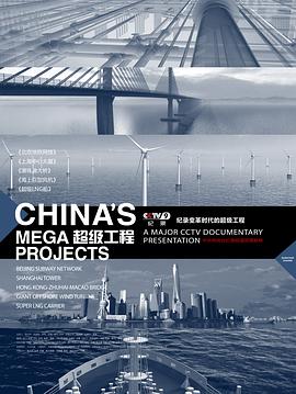 超级工程 第一季 China's Mega Projects	season 1的海报