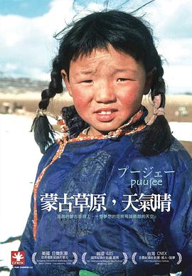 蒙古草原，天气晴 プージェー的海报