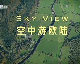 空中游欧陆 第一季 Sky View Season 1的海报
