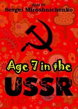 俄国人生七年1 Age 7 in the USSR的海报