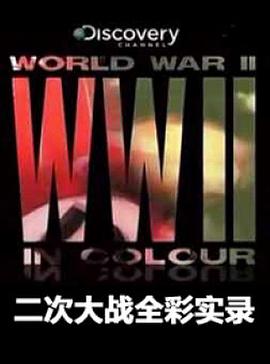 二次大战全彩实录 World War II in Colour的海报