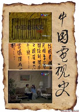 中国电视史 中國電視史的海报