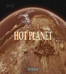 炙热的地球 Hot Planet的海报