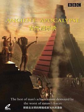 古代启示录 Ancient Apocalypse的海报
