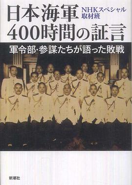 日本海军战败反省会 400小时的证言 日本海軍 400時間の証言的海报