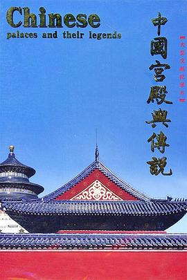 中国宫殿与传说的海报