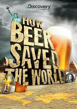 啤酒是如何拯救世界的 How Beer Saved the World的海报