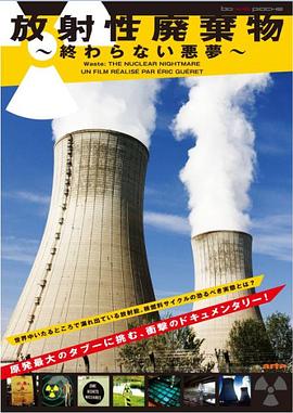 核废料的噩梦 Déchets: le cauchemar du nucléaire的海报