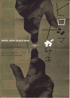 白光/黑雨：广岛长崎之毁灭 White Light/Black Rain: The Destruction of Hiroshima and Nagasaki的海报