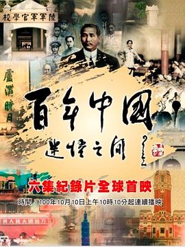 百年中国 迷悟之间 百年中国：迷悟之间的海报
