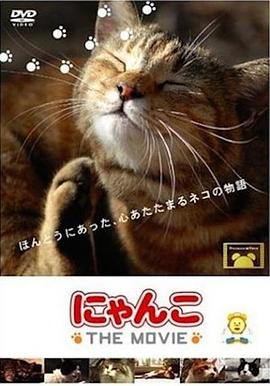 猫咪物语 にゃんこ THE MOVIE的海报