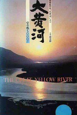 大黄河 大黃河的海报