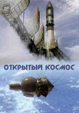 太空探索之路 Открытый космос的海报