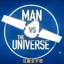 征服全宇宙 Man vs. the Universe的海报