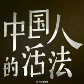 中国人的活法 第一季的海报