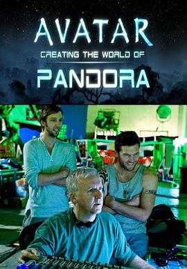 阿凡达：创建潘多拉世界 Avatar Creating The World Of Pandora的海报