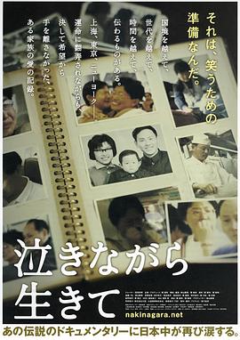 含泪活着 泣きながら生きて的海报