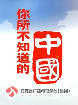 你所不知道的中国 第一季的海报