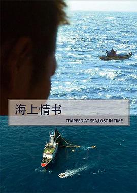 海上情书 海上情書的海报