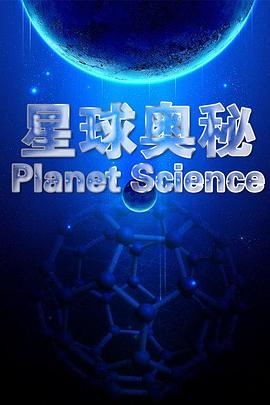 星球奥秘 Planet Science的海报