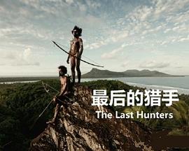 最后的猎手 The Last Hunters的海报
