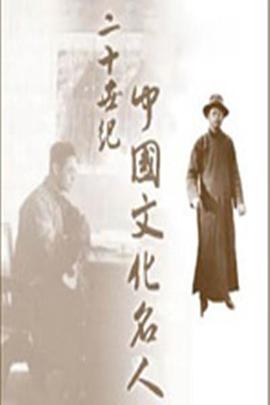 二十世纪中国文化名人的海报