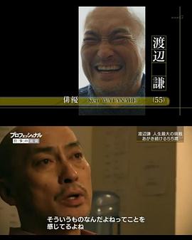 职业人的作风：演员 渡边谦 プロフェッショナル仕事の流儀「あがき続ける55歳、渡辺謙」的海报
