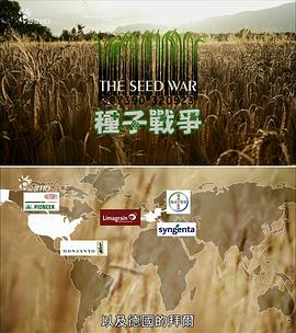 种子战争 La guerre des graines的海报