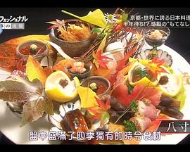 Professional 行家本色：日本料理人石原仁司 プロフェッショナル仕事の流儀 日本料理人・石原仁司的海报